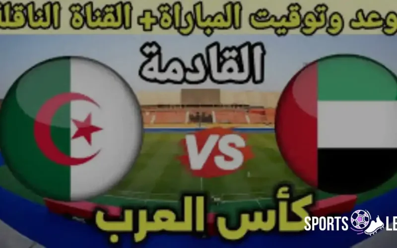 علي أبو ظبي الرياضية.. مباراة الإمارات ضد الجزائر بكأس العرب 2025 الساعة 8 مساءً